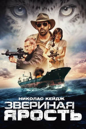 Звериная ярость  онлайн