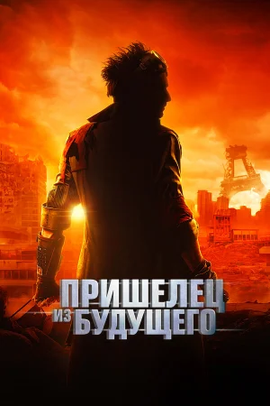 Пришелец из будущего  онлайн