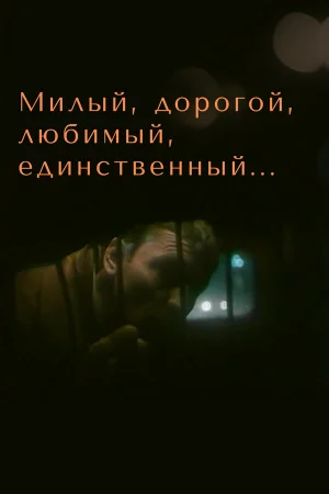 Милый, дорогой, любимый, единственный...  онлайн