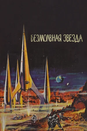 Безмолвная звезда  онлайн
