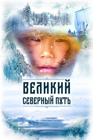 Великий северный путь 1 сезон онлайн